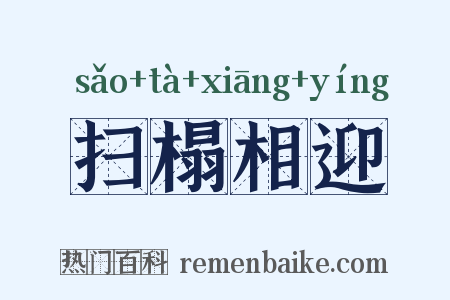 扫榻相迎是什么意思的图片